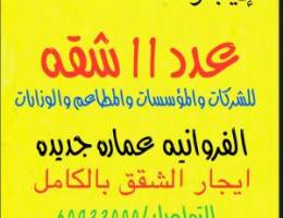  للإيجار للشركات والمطاعم 11 شقه جديده اول ساكن 