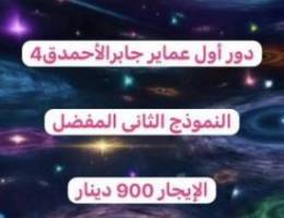  للإيجار دور اول عماير جابرالاحمد ق4 النموذج الثاني المفضل 