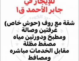  شقتين للإيجار في جابر وحدة مع روف غرفتين والثانية ٣ غرف وصالة 