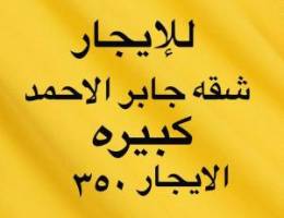  للإيجار شقه في جابر الاحمد 