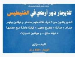  للايجار ادوار و شقق اول ساكن في غرب عبدالله المبارك ق١ 