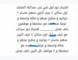  للايجار دور اول و سرداب ٤ غرف و دوانيه اول ساكن 