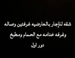  شقه للاجار بالعارضيه 