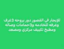  القصور دور بروحه 3غرف وغرفه للخادمه 3حمام وصاله ومطبخ 