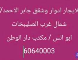  للايجار أدوار وشقق في جابر الاحمد/ شمال الصليلخات/ سعد العبد الله 