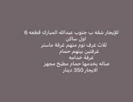  للإيجار شقه جنوب عبدالله المبارك قطعه 1 