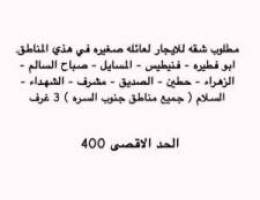  مطلوب شقه 