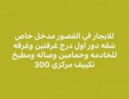  القصور مدخل خاص غرفتين وغرفه خ وحمامين وصاله ومطبخ 