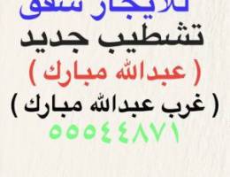  شقق للإيجار غرب عبدالله مبارك ✨ عبدالله مبارك ✨جنوب عبدالله مبارك 