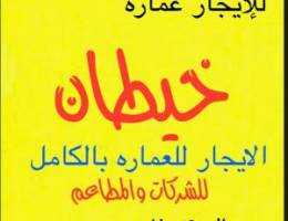  للإيجار عماره كامله للشركات جديده اول ساكن 