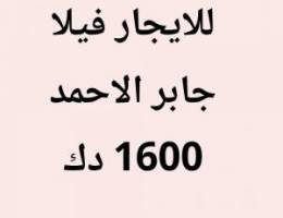  جابر الاحمد فيلا دورين 