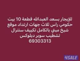  للإيجار بسعد العبدالله بيت حكومي راس ثلاث جهات 