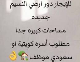  للإيجار دور ارضي النسيم جديده 