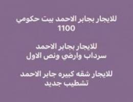  للإيجار بجابر الاحمد شقه كبيره تشطيب جديد ويوجد بيت حكومي للإيجار 
