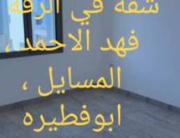  للايجار شقه في الرقه ، فهد الاحمد ، المسايل ، ابوفطيره 
