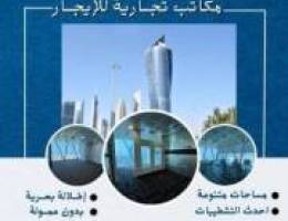  مكاتب تجاريه للايجار بالعاصمه 