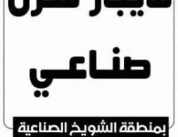  مخازن صناعيه للايجار بالشويخ 