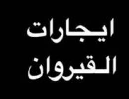  القيروان ايجارات 