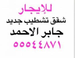  للإيجار شقه شبه جديده جابر الاحمد 