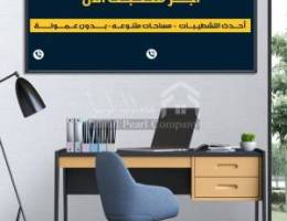  مكاتب في العاصمه اسعار ع حسب المكاتب والمواقع مدخل مخرج سهل شي مرتب 
