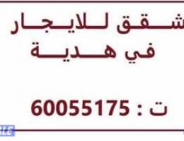  شقه للايجار في هديه 