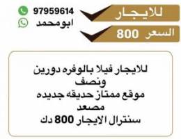  للإيجار فيلا في الوفرة السكنية دورين ونص 