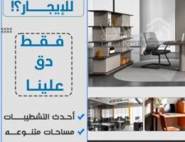  مكاتب تجارية للإيجار بالسالميه 