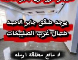  للايجار دور اول جابر الاحمد / شقق ( مطلقات ارامل لا مانع ) 