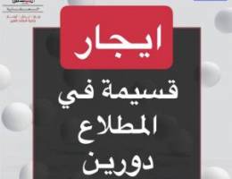  ايجار قسيمه المطلاع 