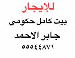  للإيجار بيت كامل حكومي جابر الاحمد 