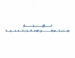  للإيجار دوبليكس راقي ( أول ساكن ) بالعمرية 