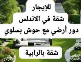  للإيجار سلوي  دور كامل / شقة بالاندلس 