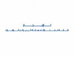  للإيجار شقة ممتازة ( مساحات كبيرة ) بالزهراء 