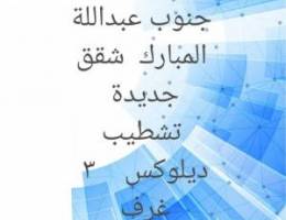  جنوب عبداللة المبارك  شقة ٣ غرف 