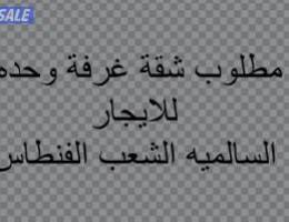  مطلوب شقة للإيجار غرفة واحده 
