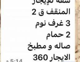  شقه ف المنقف للايجار 