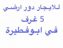  للايجار دور ارضي 5 غرف في ابوفطيرة 