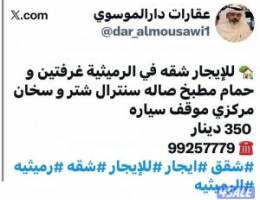  الرميثيه للإيجار شقه في الدور الأرضي غرفتين و حمام و مطبخ وصاله 
