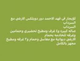  فهد الاحمد دور ارضي مع سرداب 