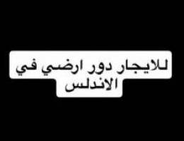 للايجار دور ارضي في الاندلس 