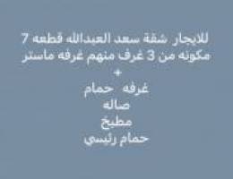  للايجار شقة في سعد العبدلله 