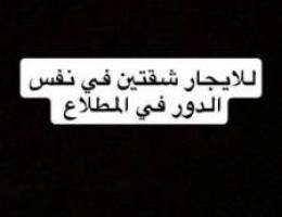  للايجار شقتين في نفس الدور في المطلاع 