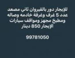  للإيجار دور بالقيروان 