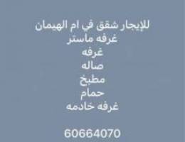 للإيجار شقق في ام الهيمان 