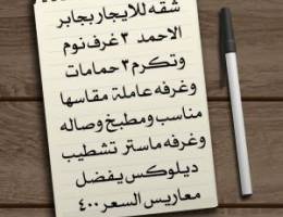  شقة سوبر في جابر الأحمد 