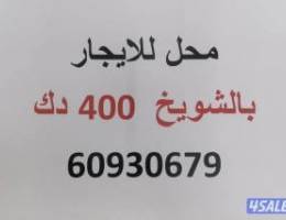  محل للايجار بالشويخ الصناعيه قطعه ١ قريب من الضمان للفحص الفني 