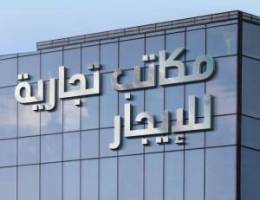  للتأجير مكاتب بأرقي مجمع بالسالميه 