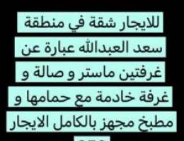  للايجار شقة في منطقة سعد العبدالله 