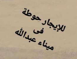  حوطة فى ميناء عبدالله 