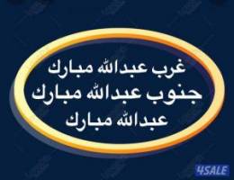  شقق للإيجار غرب عبدالله مبارك ➖ عبدالله مبارك ➖جنوب عبدالله مبارك 
